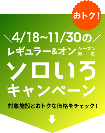 ソロいろキャンペーン
