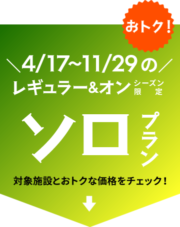 ソロいろキャンペーン