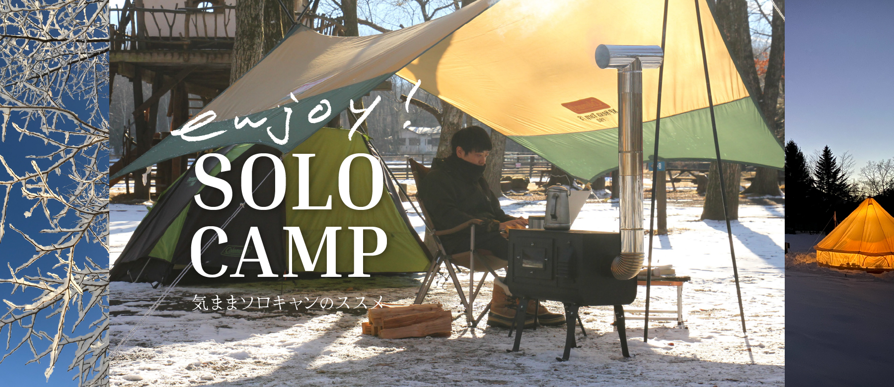 enjoy！solocampソロキャンプのススメ