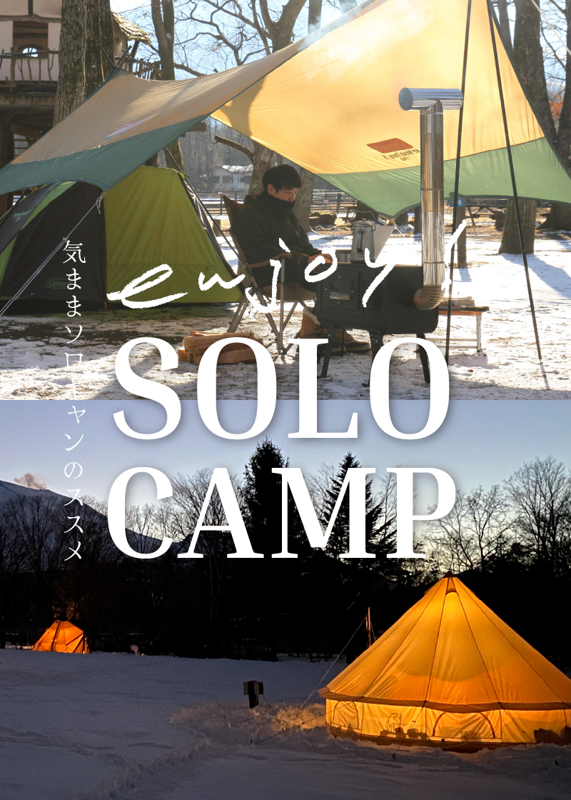 enjoy！solocampソロキャンプのススメ