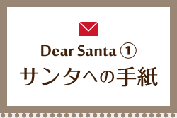 (1)サンタへの手紙