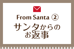 (2)サンタからの手紙