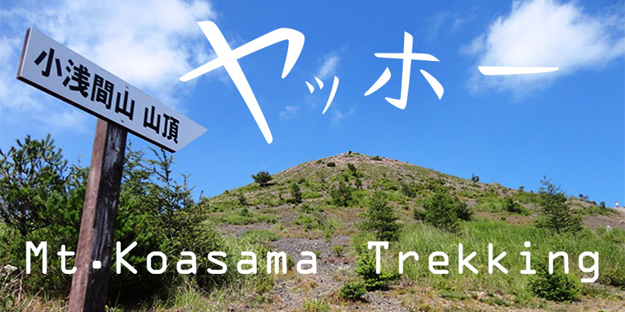 小浅間山登頂トレッキングツアー