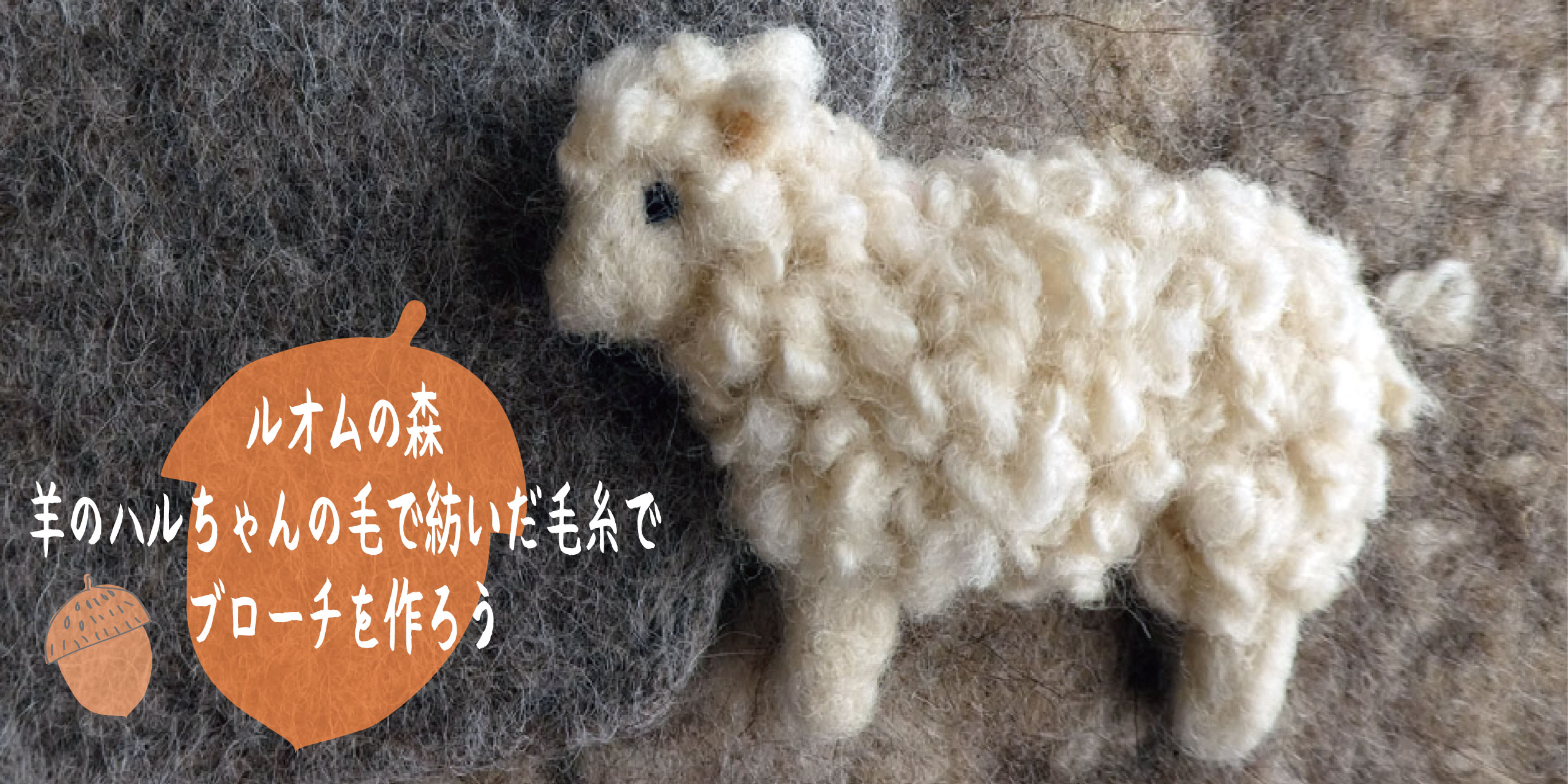 羊毛ブローチ作り