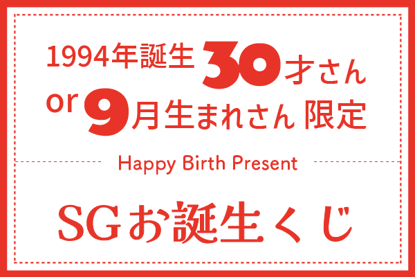 お誕生くじ