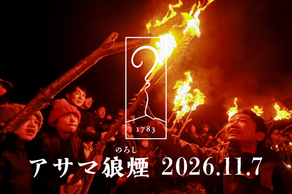アサマ狼煙