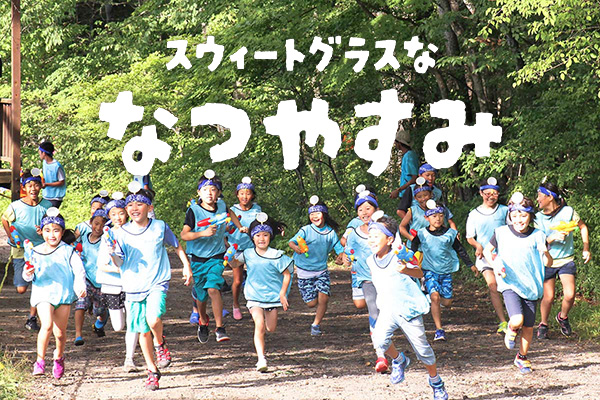 スウィートグラスななつやすみ