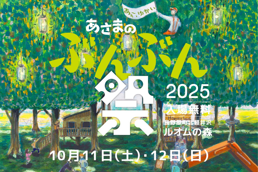 あさまのぶんぶんまつり