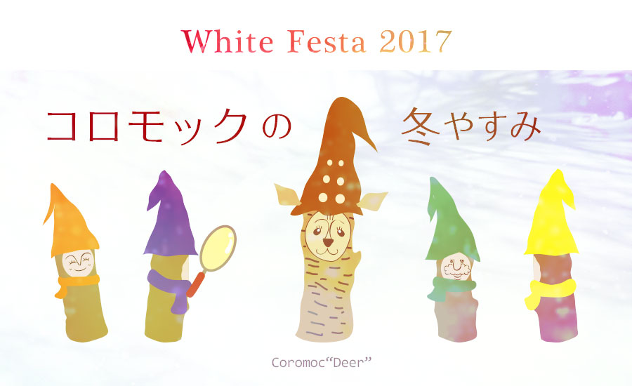 ころもっくの冬やすみ