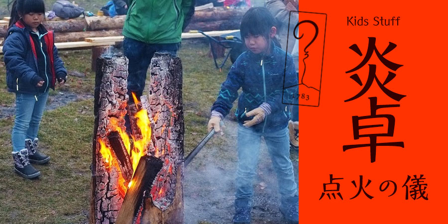 狼煙キッズスタッフ　【炎卓の輪】点火の儀
