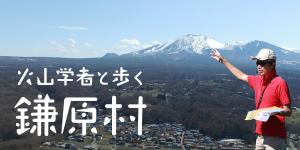 火山学者と歩く、浅間山と麓の村　「鎌原村コース」