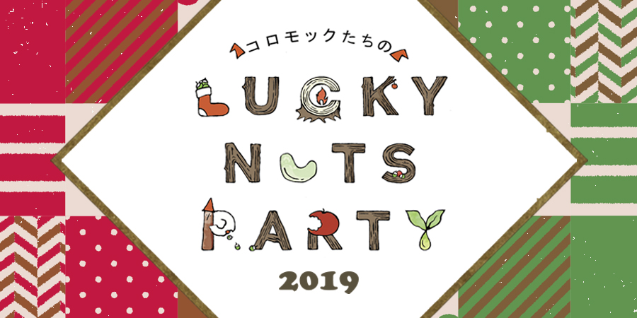 【LUCKY NUTS PARTY 2019】～ ラッキーナッツパーティ ～