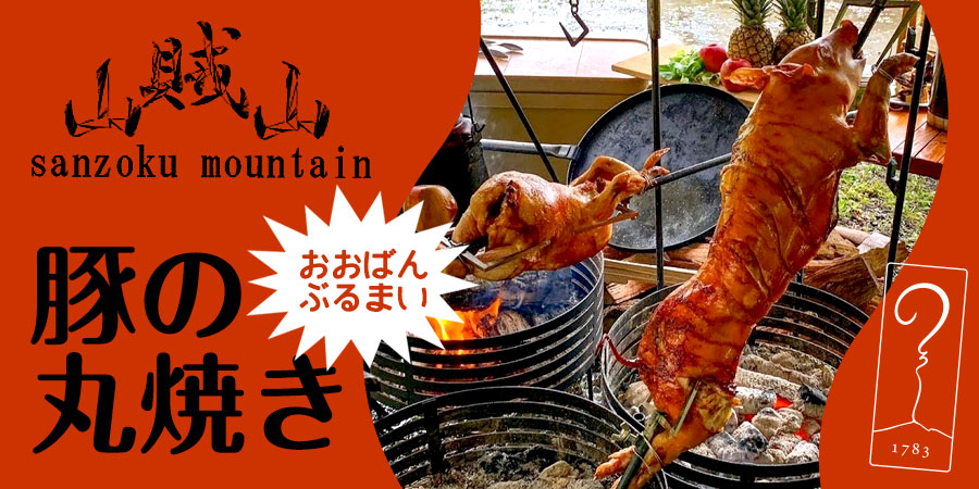 【炎卓の輪】豚の丸焼き　by 山賊山 sanzoku mountain