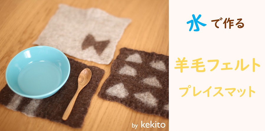 水で作る 羊毛フェルトプレイスマット　by Kekito