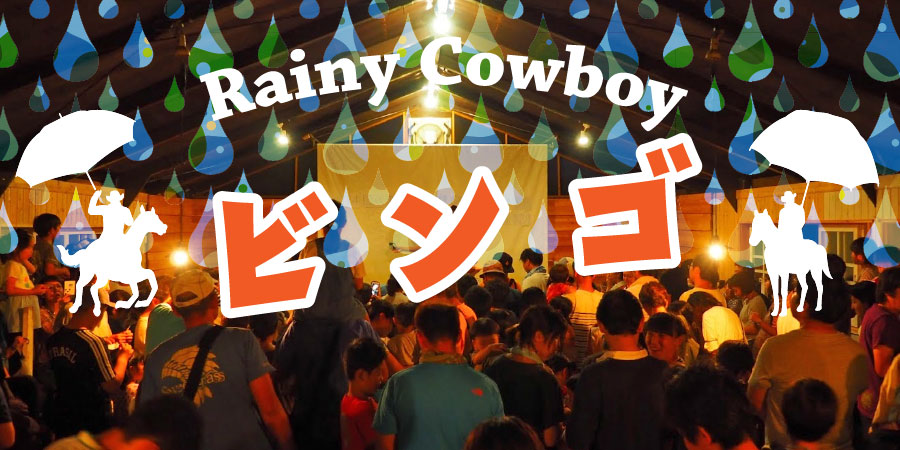 【雨天代替イベント】レイニーカウボーイビンゴ