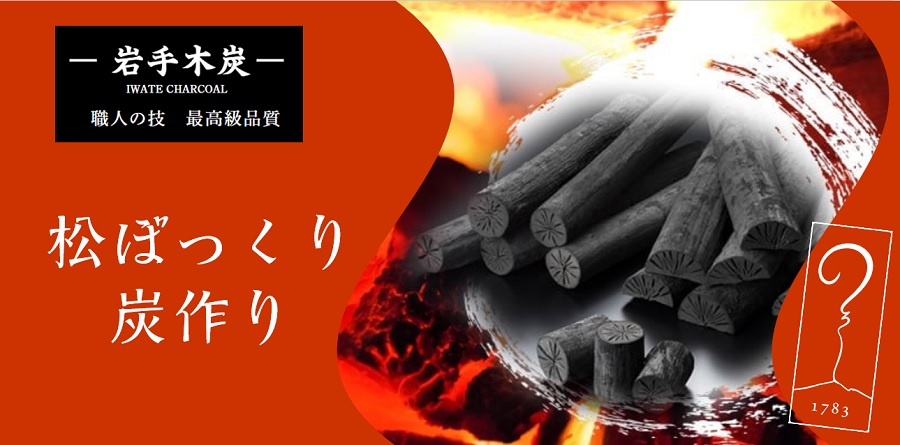 【焚人の間】松ぼっくり炭作り　by 岩手県木炭協会