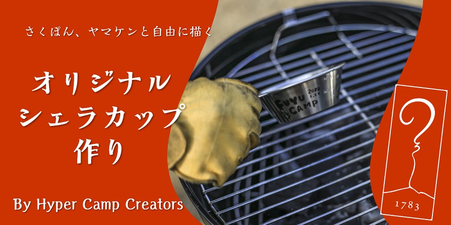 【焚人の間】オリジナル シェラカップ作り by HyperCampCreators