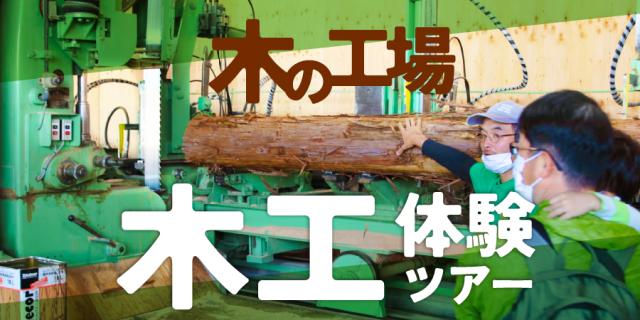 【木の工場】木工体験ツアー