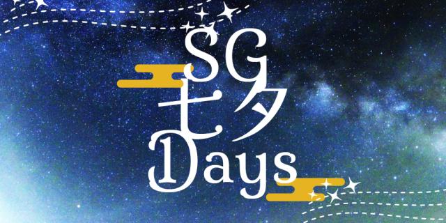 SG七夕Days