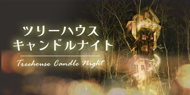 ツリーハウス キャンドルナイト