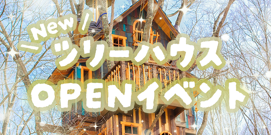 NEWツリーハウス OPENイベント
