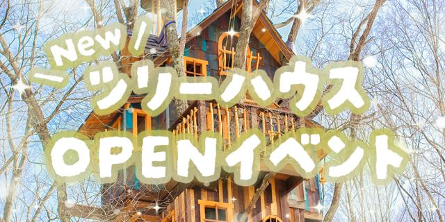 NEWツリーハウス OPENイベント