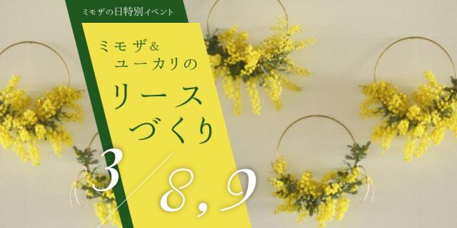 ミモザの日！特別ワークショップ「ミモザ＆ユーカリのリースづくり」
