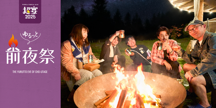 よなよなエールのゆるっと前夜祭2025