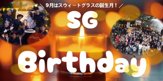 SGバースデー