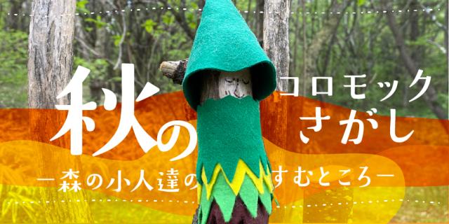 秋のコロモックさがしー森の小人達の棲むところー