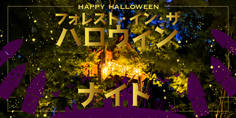 ハロウィン・ナイト・イン・ザ・フォレスト