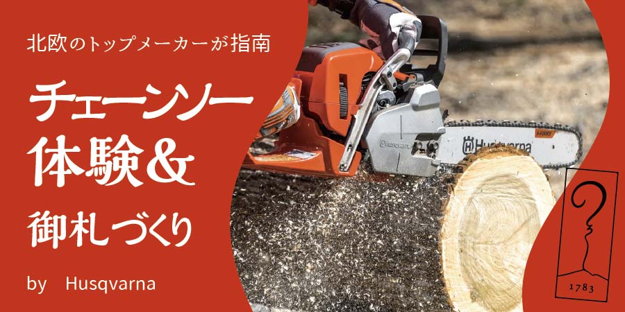 【アサマ狼煙】チェーンソー体験＆護摩木（御札）作り by ハスクバーナ