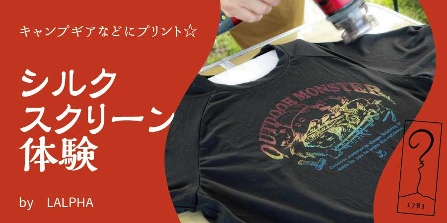 【アサマ狼煙】シルクスクリーン体験 by LALPHA