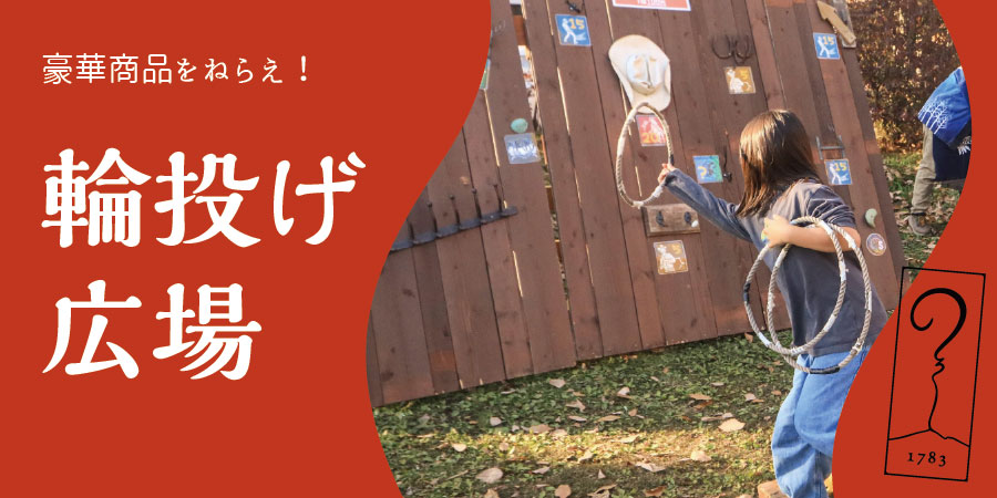 【アサマ狼煙】輪投げ