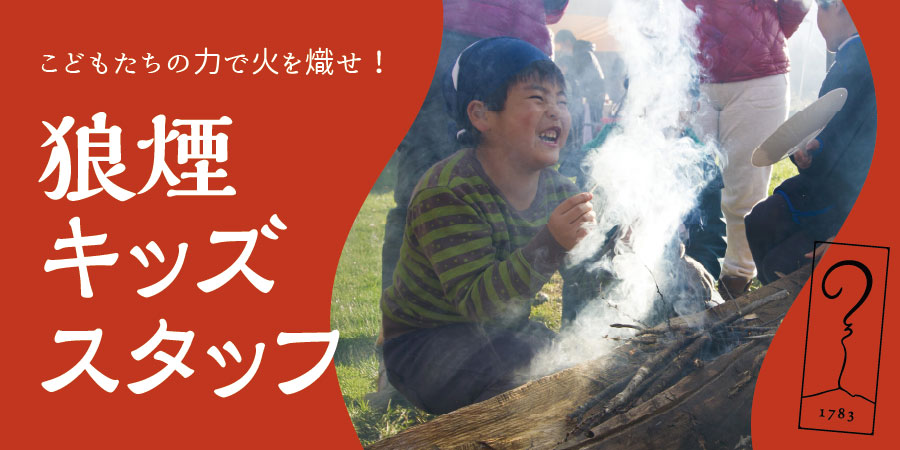 【アサマ狼煙】狼煙キッズスタッフ