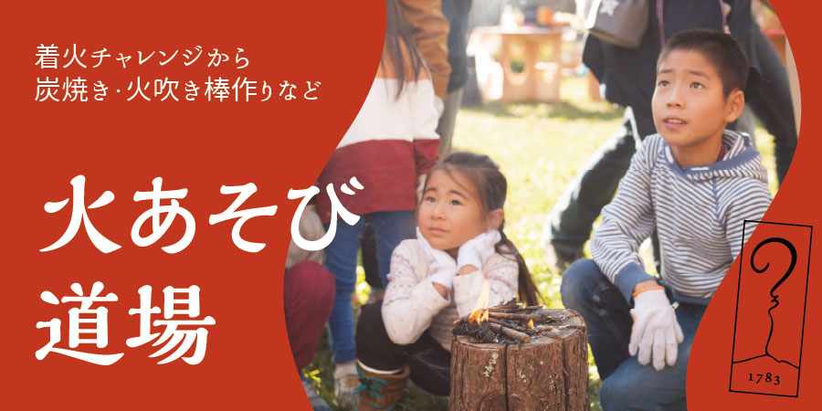 【アサマ狼煙】火あそび道場