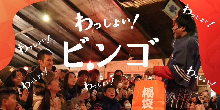 【雨天代替イベント】わっしょいビンゴ