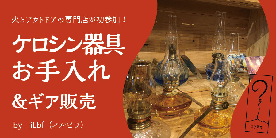 【アサマ狼煙】ケロシン器具のお手入れ by iLbf