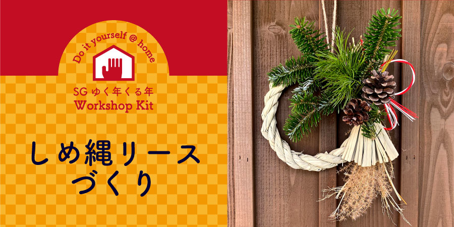 しめ縄リースづくり