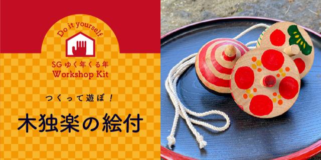 木独楽絵付けキット