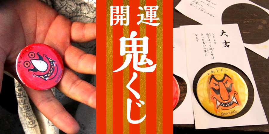 バッジファクトリー「開運！鬼くじ」