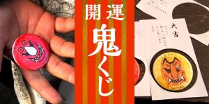 バッジファクトリー「開運！鬼くじ」