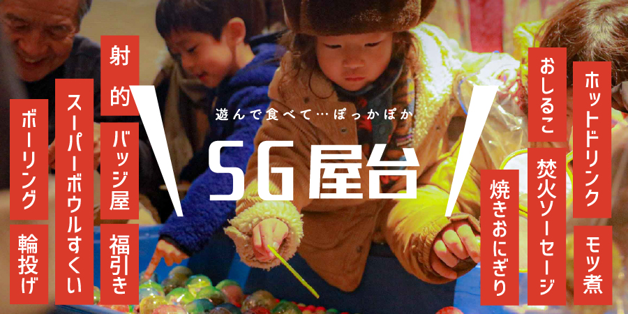 みんな集まれ！SG屋台