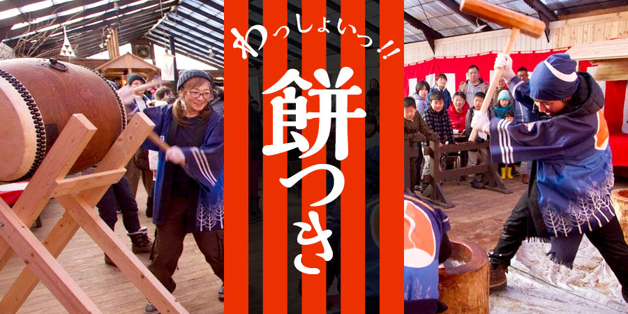 わっしょい！餅つき
