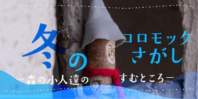 冬のコロモックさがしー森の小人達の棲むところー