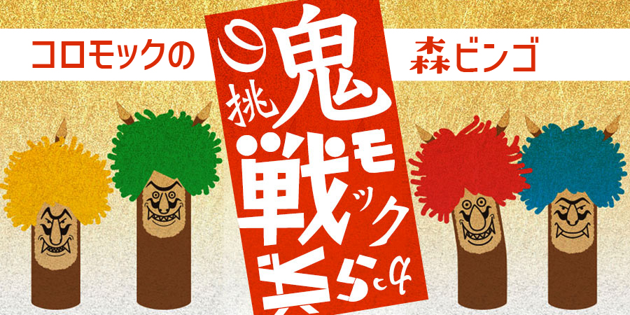 コロモックの森ビンゴ ー鬼モックからの挑戦状ー