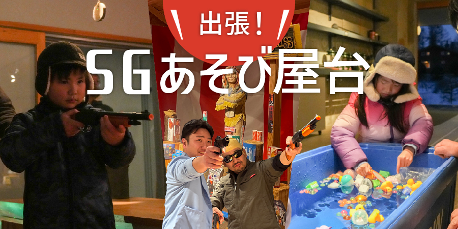 出張！SGあそび屋台
