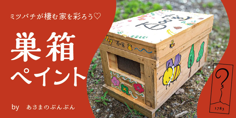 【アサマ狼煙】巣箱ペイント by あさまのぶんぶん