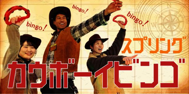 スプリングカウボーイビンゴ