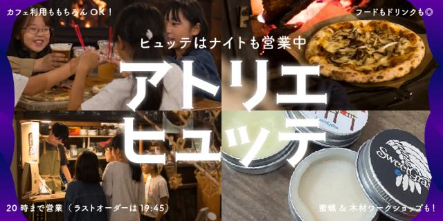 アトリエヒュッテ　蜜蝋&木材ワークショップ